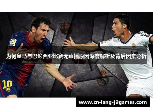 为何皇马与巴伦西亚比赛无直播原因深度解析及背后因素分析