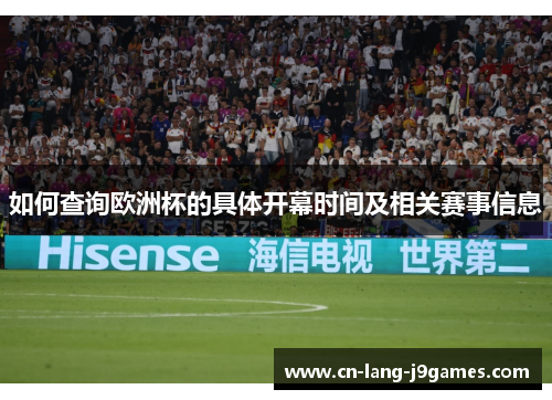 如何查询欧洲杯的具体开幕时间及相关赛事信息