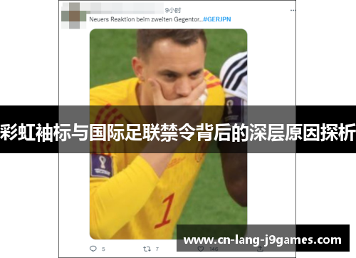 彩虹袖标与国际足联禁令背后的深层原因探析