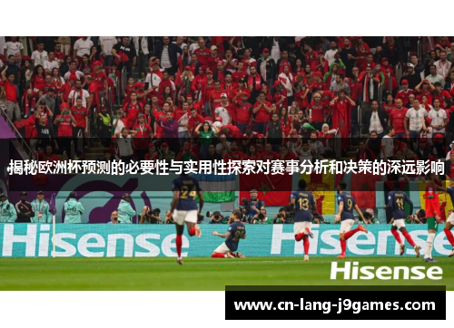 揭秘欧洲杯预测的必要性与实用性探索对赛事分析和决策的深远影响