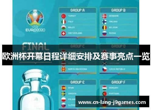 欧洲杯开幕日程详细安排及赛事亮点一览