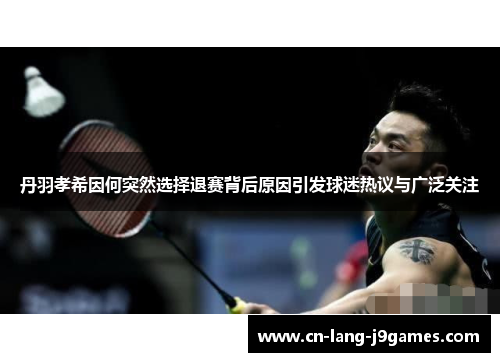 丹羽孝希因何突然选择退赛背后原因引发球迷热议与广泛关注