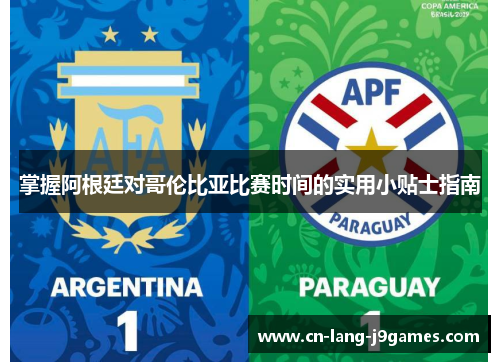 掌握阿根廷对哥伦比亚比赛时间的实用小贴士指南