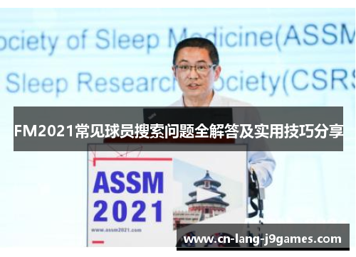 FM2021常见球员搜索问题全解答及实用技巧分享