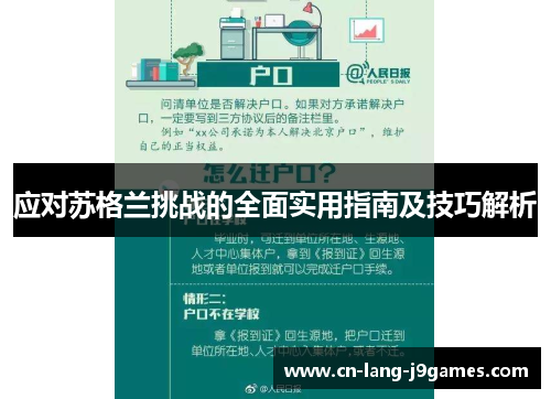 应对苏格兰挑战的全面实用指南及技巧解析