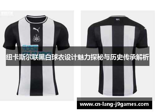 纽卡斯尔联黑白球衣设计魅力探秘与历史传承解析