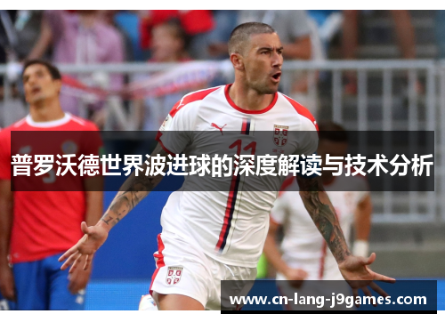 普罗沃德世界波进球的深度解读与技术分析