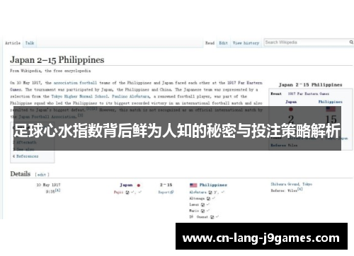 足球心水指数背后鲜为人知的秘密与投注策略解析