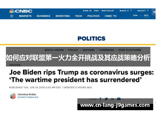 如何应对联盟第一火力全开挑战及其应战策略分析