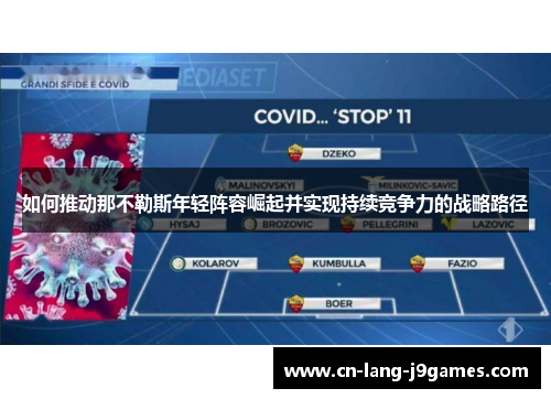 如何推动那不勒斯年轻阵容崛起并实现持续竞争力的战略路径