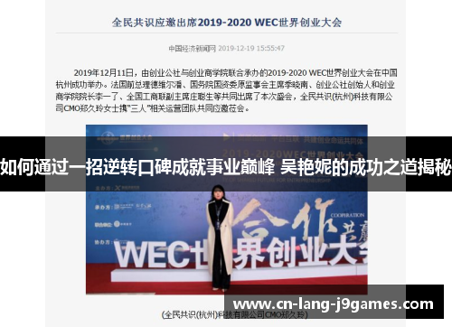 如何通过一招逆转口碑成就事业巅峰 吴艳妮的成功之道揭秘