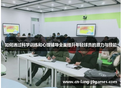 如何通过科学训练和心理辅导全面提升年轻球员的潜力与技能