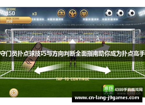 守门员扑点球技巧与方向判断全面指南助你成为扑点高手