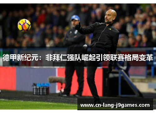 德甲新纪元：非拜仁强队崛起引领联赛格局变革