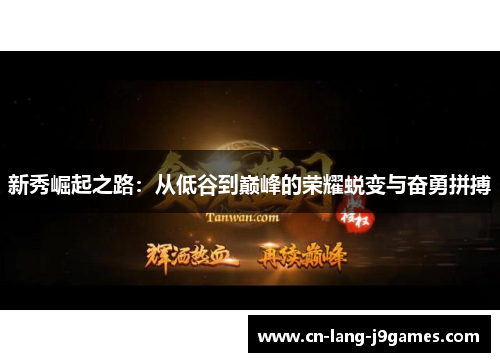 新秀崛起之路：从低谷到巅峰的荣耀蜕变与奋勇拼搏