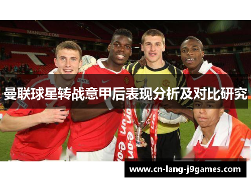 曼联球星转战意甲后表现分析及对比研究