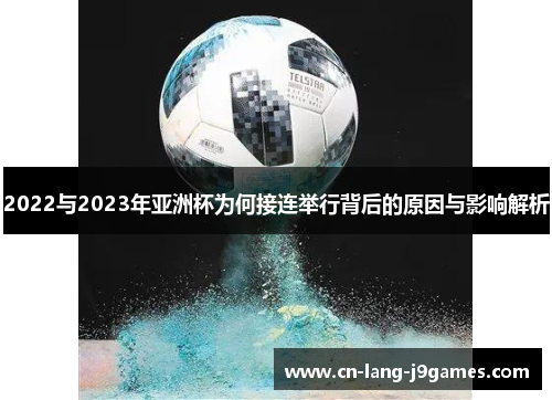 2022与2023年亚洲杯为何接连举行背后的原因与影响解析