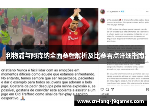 利物浦与阿森纳全面赛程解析及比赛看点详细指南