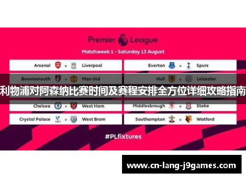 利物浦对阿森纳比赛时间及赛程安排全方位详细攻略指南