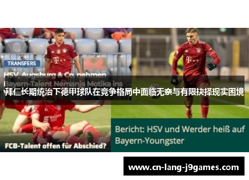 拜仁长期统治下德甲球队在竞争格局中面临无奈与有限抉择现实困境