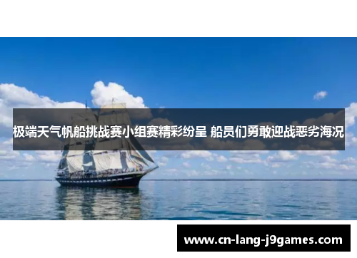 极端天气帆船挑战赛小组赛精彩纷呈 船员们勇敢迎战恶劣海况
