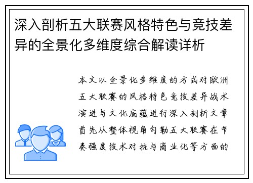 深入剖析五大联赛风格特色与竞技差异的全景化多维度综合解读详析