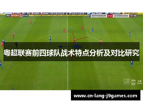 粤超联赛前四球队战术特点分析及对比研究 粤超联赛前四球队战术特点分析及对比研究