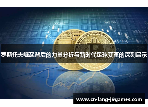 罗斯托夫崛起背后的力量分析与新时代足球变革的深刻启示