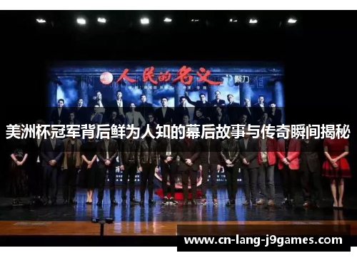 美洲杯冠军背后鲜为人知的幕后故事与传奇瞬间揭秘