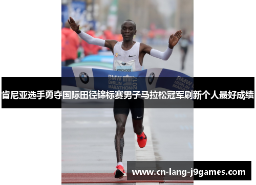 肯尼亚选手勇夺国际田径锦标赛男子马拉松冠军刷新个人最好成绩 肯尼亚选手勇夺国际田径锦标赛男子马拉松冠军刷新个人最好成绩