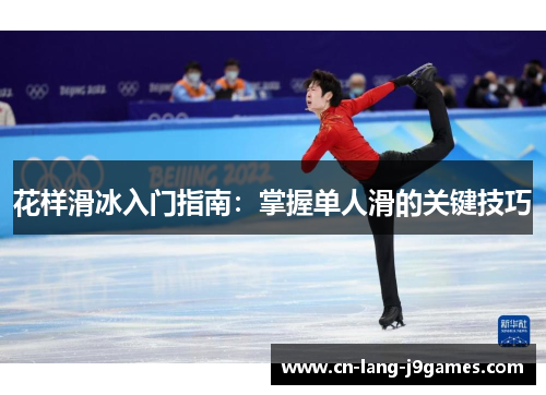 花样滑冰入门指南:掌握单人滑的关键技巧 花样滑冰入门指南:掌握单人滑的关键技巧
