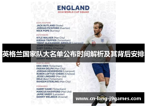 英格兰国家队大名单公布时间解析及其背后安排 英格兰国家队大名单公布时间解析及其背后安排