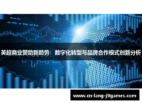 英超商业赞助新趋势:数字化转型与品牌合作模式创新分析 英超商业赞助新趋势:数字化转型与品牌合作模式创新分析