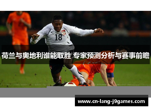 荷兰与奥地利谁能取胜 专家预测分析与赛事前瞻