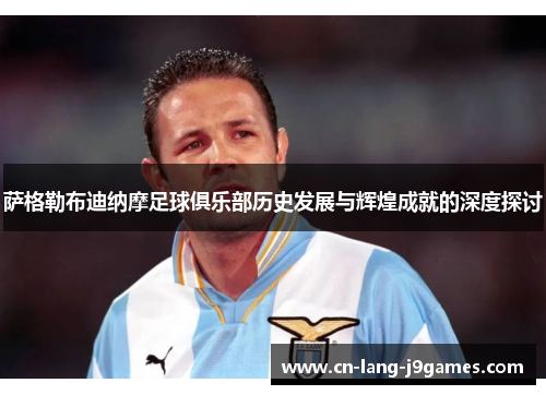 萨格勒布迪纳摩足球俱乐部历史发展与辉煌成就的深度探讨
