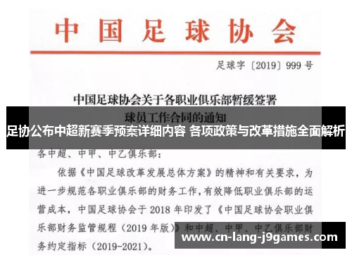 足协公布中超新赛季预案详细内容 各项政策与改革措施全面解析