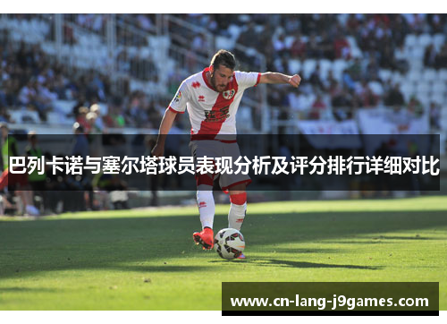 巴列卡诺与塞尔塔球员表现分析及评分排行详细对比