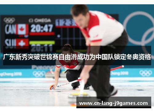 广东新秀突破世锦赛自由滑成功为中国队锁定冬奥资格