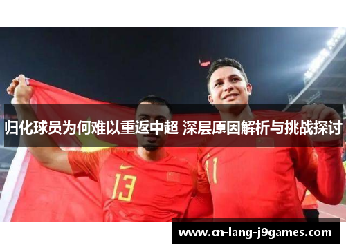 归化球员为何难以重返中超 深层原因解析与挑战探讨