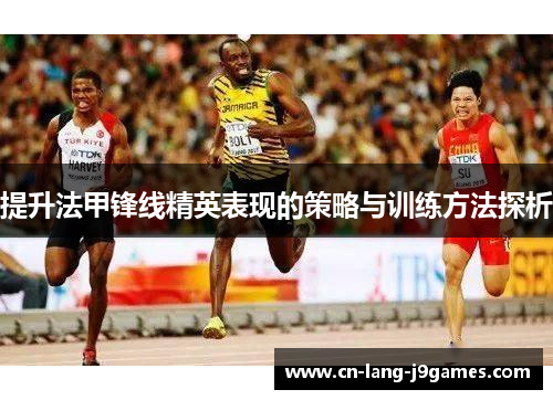 提升法甲锋线精英表现的策略与训练方法探析
