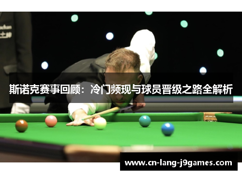 斯诺克赛事回顾：冷门频现与球员晋级之路全解析