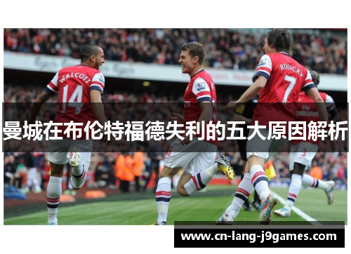 曼城在布伦特福德失利的五大原因解析