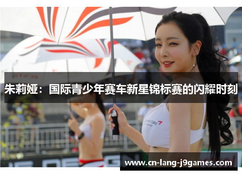 朱莉娅：国际青少年赛车新星锦标赛的闪耀时刻