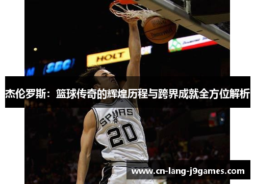 杰伦罗斯：篮球传奇的辉煌历程与跨界成就全方位解析