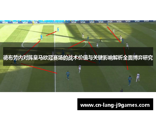 德布劳内对阵皇马欧冠赛场的战术价值与关键影响解析全面博弈研究