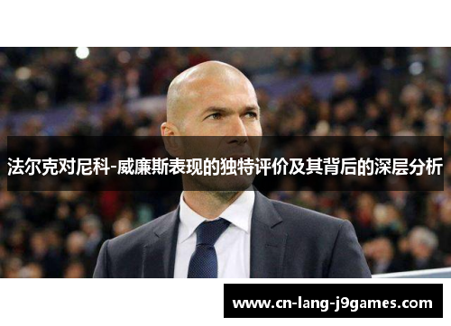 法尔克对尼科-威廉斯表现的独特评价及其背后的深层分析