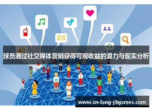 球员通过社交媒体营销获得可观收益的潜力与现实分析 球员通过社交媒体营销获得可观收益的潜力与现实分析