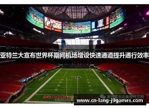 亚特兰大宣布世界杯期间机场增设快速通道提升通行效率