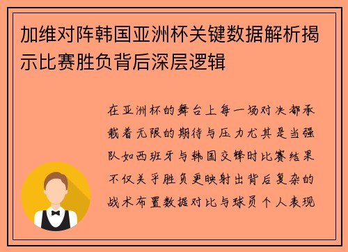 加维对阵韩国亚洲杯关键数据解析揭示比赛胜负背后深层逻辑