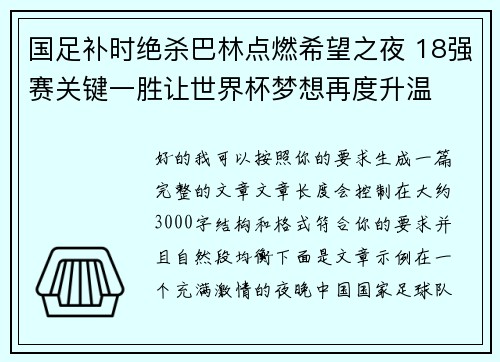 国足补时绝杀巴林点燃希望之夜 18强赛关键一胜让世界杯梦想再度升温 ⚽🔥